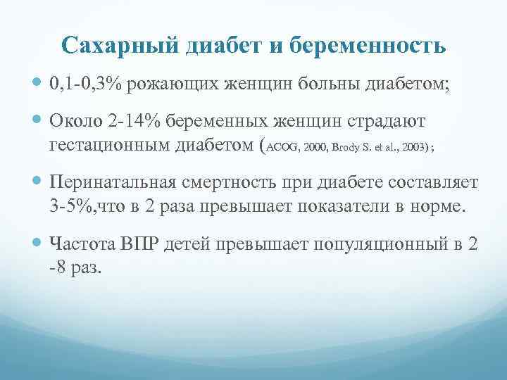 Сахарный диабет и беременность 0, 1 -0, 3% рожающих женщин больны диабетом; Около 2