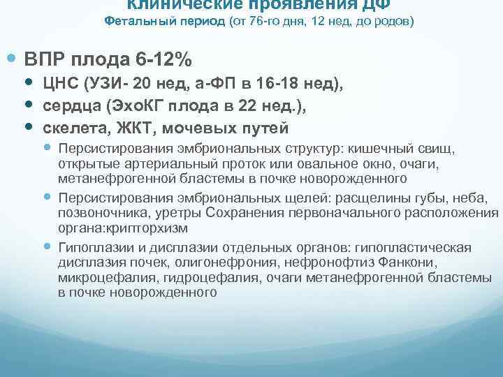 Клинические проявления ДФ Фетальный период (от 76 -го дня, 12 нед, до родов) ВПР