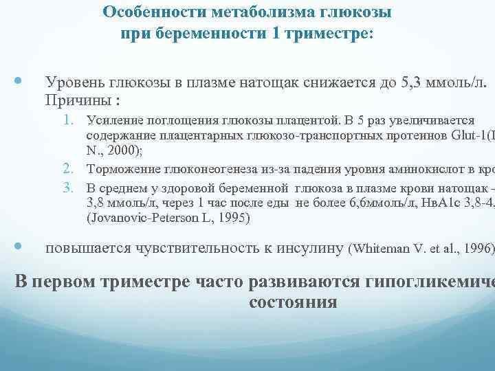 Особенности метаболизма глюкозы при беременности 1 триместре: Уровень глюкозы в плазме натощак снижается до