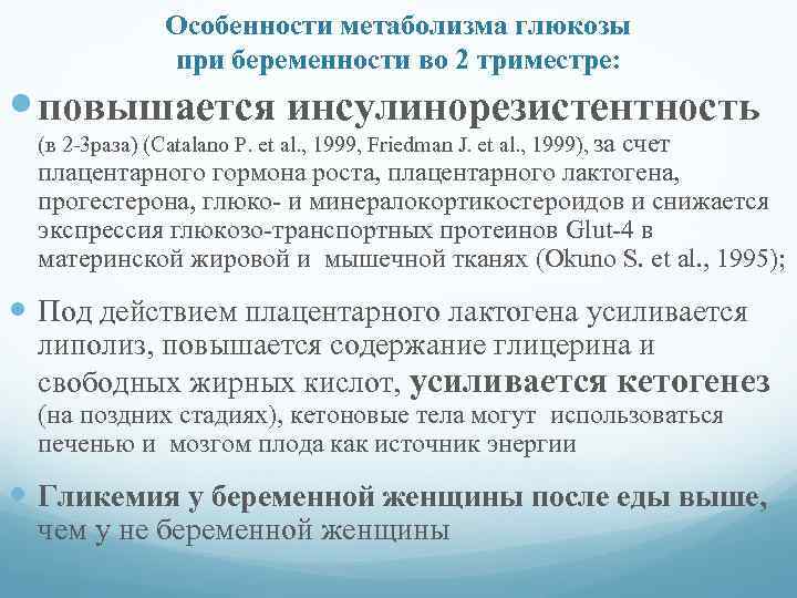 Особенности метаболизма глюкозы при беременности во 2 триместре: повышается инсулинорезистентность (в 2 -3 раза)