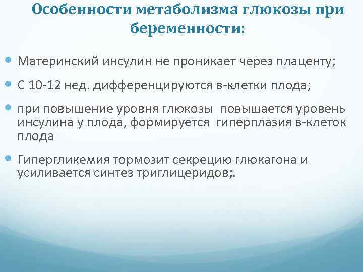 Особенности метаболизма глюкозы при беременности: Материнский инсулин не проникает через плаценту; С 10 -12