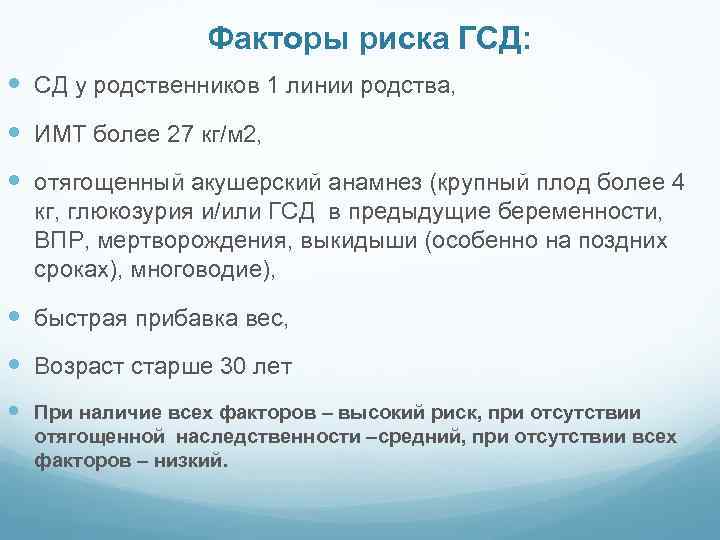 Факторы риска ГСД: СД у родственников 1 линии родства, ИМТ более 27 кг/м 2,