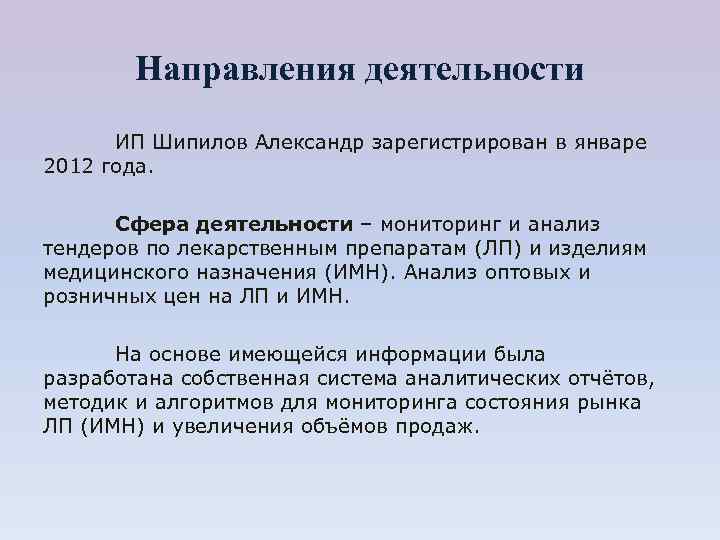 Направления деятельности ИП Шипилов Александр зарегистрирован в январе 2012 года. Сфера деятельности – мониторинг