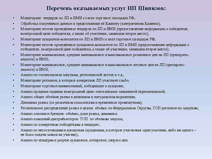 Перечень оказываемых услуг ИП Шипилов: • • • • • Мониторинг тендеров по ЛП