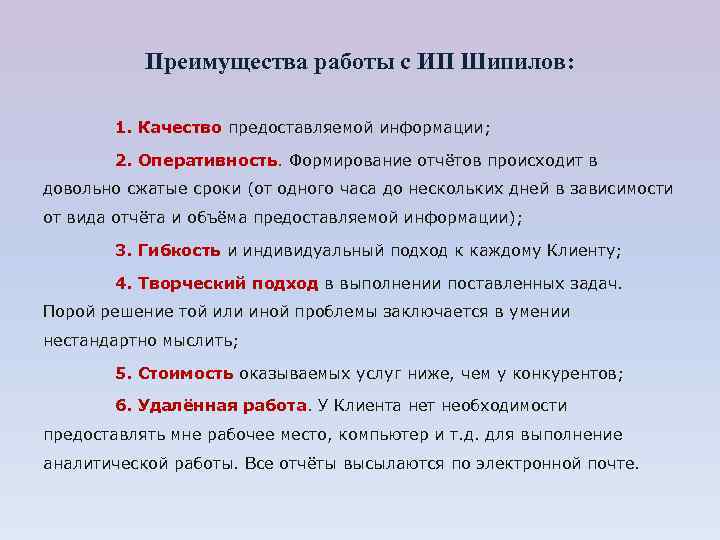 Преимущества работы с ИП Шипилов: 1. Качество предоставляемой информации; 2. Оперативность. Формирование отчётов происходит