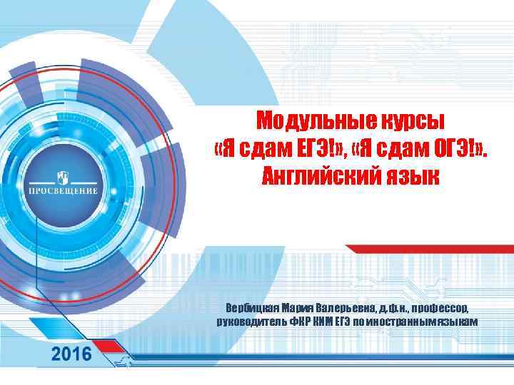 Модульные курсы «Я сдам ЕГЭ!» , «Я сдам ОГЭ!» . Английский язык Вербицкая Мария