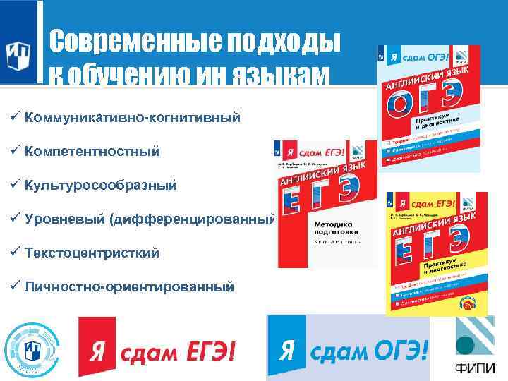 Современные подходы к обучению ин ü Системно-деятельностный языкам ü Коммуникативно-когнитивный ü Компетентностный ü Культуросообразный