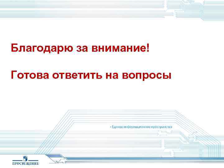 Благодарю за внимание! Готова ответить на вопросы 29 