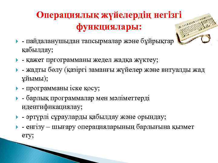 Операциялық жүйелердің негізгі функциялары: - пайдаланушыдан тапсырмалар және бұйрықтар қабылдау; - қажет пргограмманы жедел