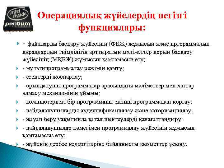 Операциялық жүйелердің негізгі функциялары: - файлдарды басқару жүйесінің (ФБЖ) жұмысын және пргораммалық құралдардың тиімділігін