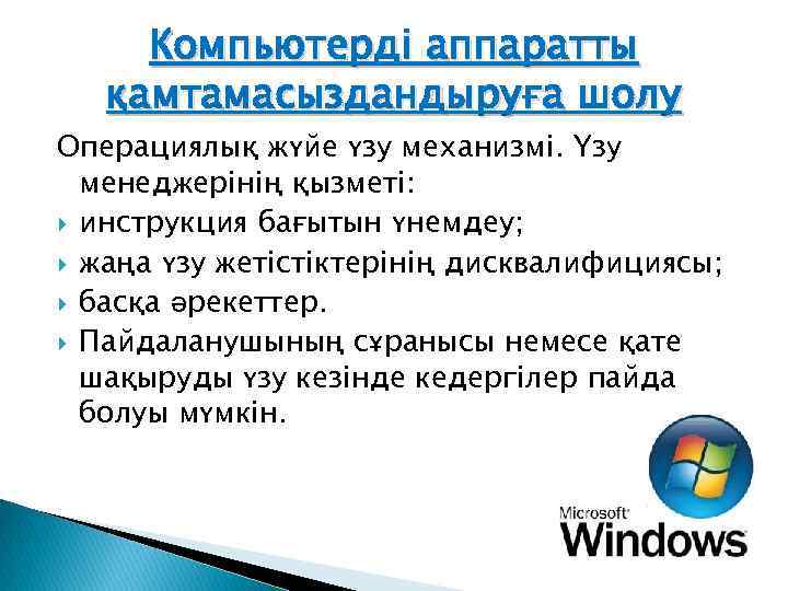 Компьютерді аппаратты қамтамасыздандыруға шолу Операциялық жүйе үзу механизмі. Үзу менеджерінің қызметі: инструкция бағытын үнемдеу;