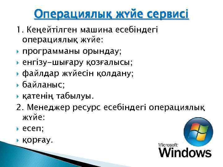 Операциялық жүйе сервисі 1. Кеңейтілген машина есебіндегі операциялық жүйе: программаны орындау; енгізу-шығару қозғалысы; файлдар
