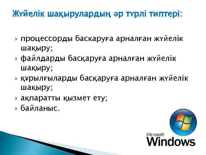 Жүйелік шақырулардың әр түрлі типтері: процессорды баскаруға арналған жүйелік шақыру; файлдарды басқаруға арналған жүйелік