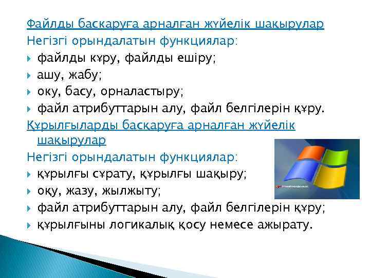 Файлды баскаруға арналған жүйелік шақырулар Негізгі орындалатын функциялар: файлды кұру, файлды ешіру; ашу, жабу;