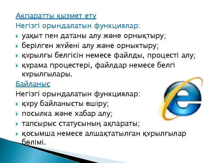 Ақпаратты қызмет ету Негізгі орындалатын функциялар: уақыт пен датаны алу және орнықтыру; берілген жүйені