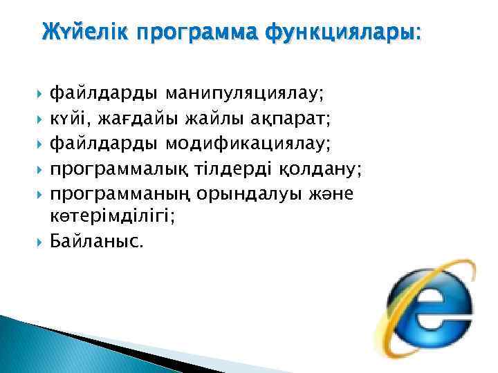 Жүйелік программа функциялары: файлдарды манипуляциялау; күйі, жағдайы жайлы ақпарат; файлдарды модификациялау; программалық тілдерді қолдану;