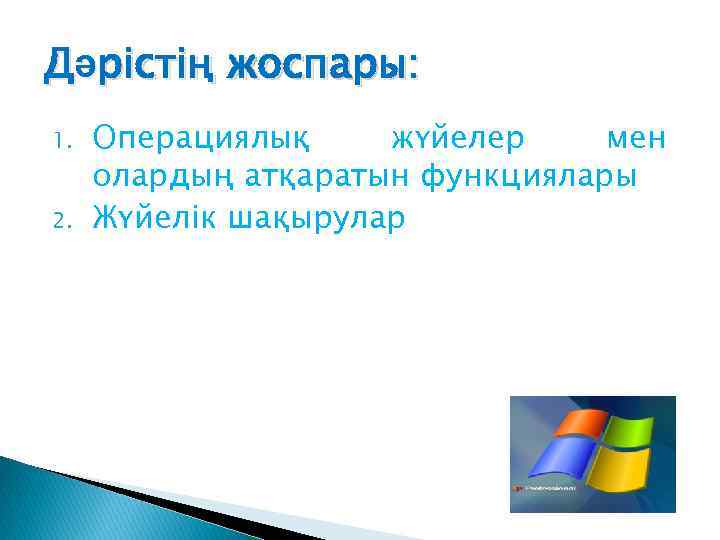 Дәрістің жоспары: 1. 2. Операциялық жүйелер мен олардың атқаратын функциялары Жүйелік шақырулар 