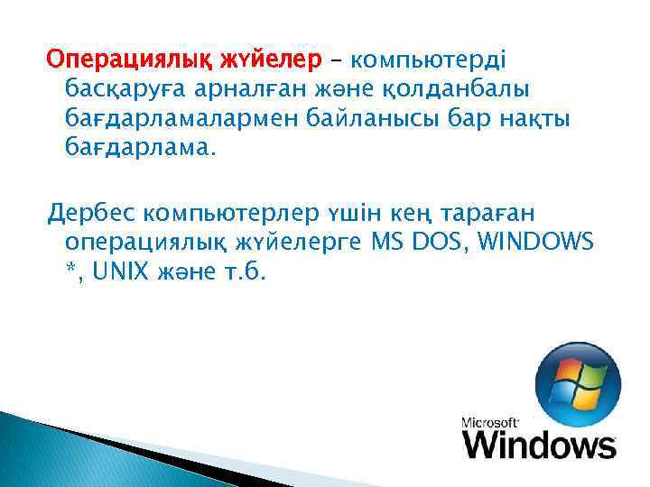 Linux операциялық жүйесі дегеніміз не