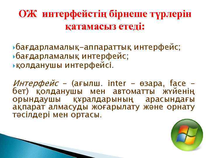 ОЖ интерфейстің бірнеше түрлерін қатамасыз етеді: бағдарламалық-аппараттық бағдарламалық интерфейс; қолданушы интерфейсі. интерфейс; Интерфейс –