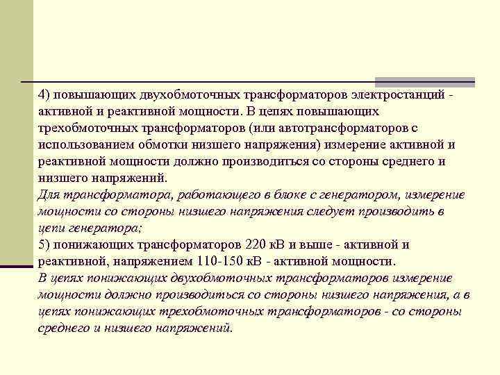 4) повышающих двухобмоточных трансформаторов электростанций - активной и реактивной мощности. В цепях повышающих трехобмоточных