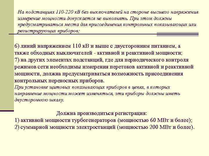 На подстанциях 110 -220 к. В без выключателей на стороне высшего напряжения измерение мощности