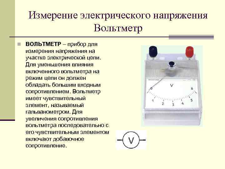 Измерение электрического напряжения Вольтметр n ВОЛЬТМЕТР – прибор для измерения напряжения на участке электрической