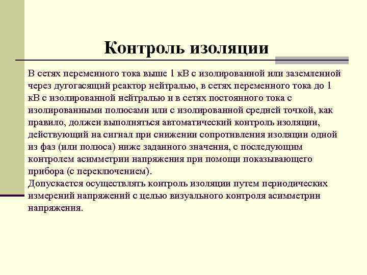 Контроль изоляции. Контроль изоляции переменного тока. Контроль сопротивления изоляции в сетях переменного тока. Контроль состояния изоляции в сетях с изолированной нейтралью. Контроль изоляции в сети 10 кв.