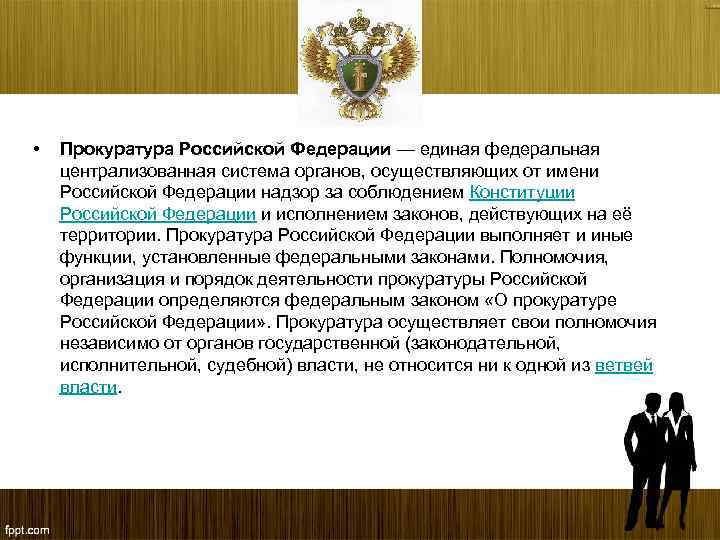 Территории прокуратуры. Прокуратура Российской Федерации Единая Централизованная система. Прокуратура в Российской Федерации осуществляет. Прокуратура Российской Федерации относится. Прокуратура Российской Федерации презентация.