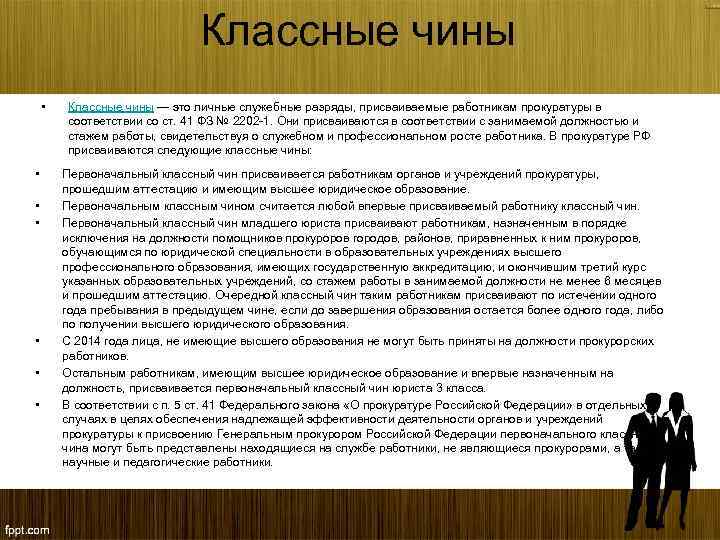 Порядок классного чина. Должности прокуратуры и классные чины. Должности и классные чины прокуроров. Классные чины работников прокуратуры Российской Федерации. Классные чины работников органов прокуратуры.