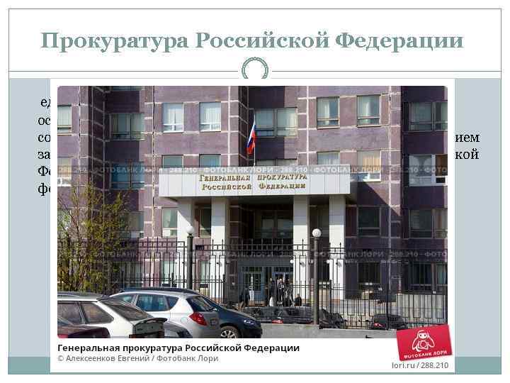 Прокуратура Российской Федерации единая федеральная централизованная система органов, осуществляющих от имени Российской Федерации надзор