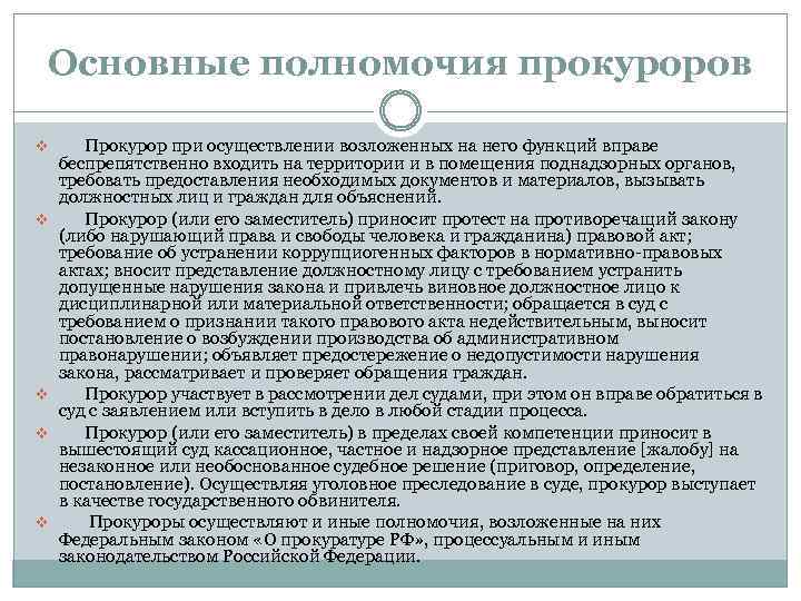 Основные полномочия прокуроров v Прокурор при осуществлении возложенных на него функций вправе v v