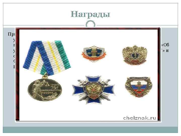 Награды Приказами генерального прокурора РФ от 10 января 2007 года № 1 «Об утверждении