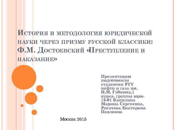 ИСТОРИЯ И МЕТОДОЛОГИЯ ЮРИДИЧЕСКОЙ НАУКИ ЧЕРЕЗ ПРИЗМУ РУССКОЙ КЛАССИКИ: Ф. М. ДОСТОЕВСКИЙ « РЕСТУПЛЕНИЕ