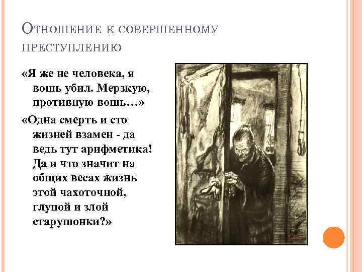 ОТНОШЕНИЕ К СОВЕРШЕННОМУ ПРЕСТУПЛЕНИЮ «Я же не человека, я вошь убил. Мерзкую, противную вошь…»