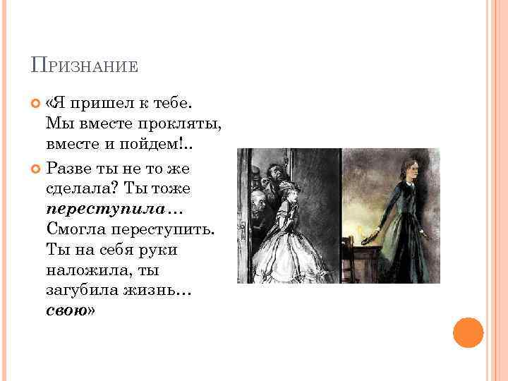 ПРИЗНАНИЕ «Я пришел к тебе. Мы вместе прокляты, вместе и пойдем!. . Разве ты