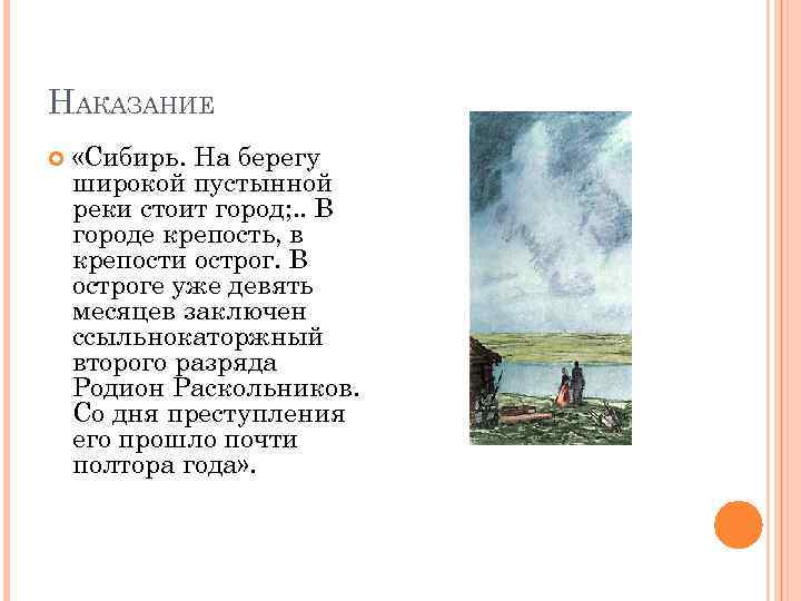 НАКАЗАНИЕ «Сибирь. На берегу широкой пустынной реки стоит город; . . В городе крепость,