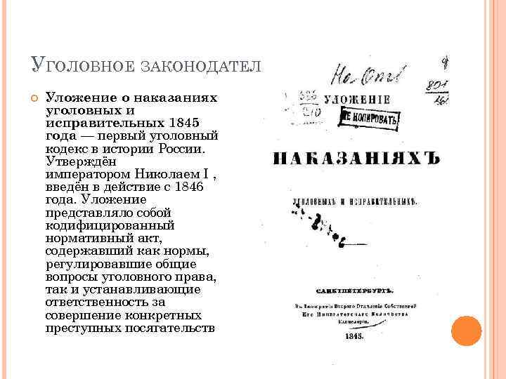 Уложение о наказаниях. Уложение о наказаниях 1845 г.. Уложение о наказаниях уголовных и исправительных 1845 г.. Уголовное уложение 1845 года. Структура уложения о наказаниях уголовных и исправительных 1845 г.