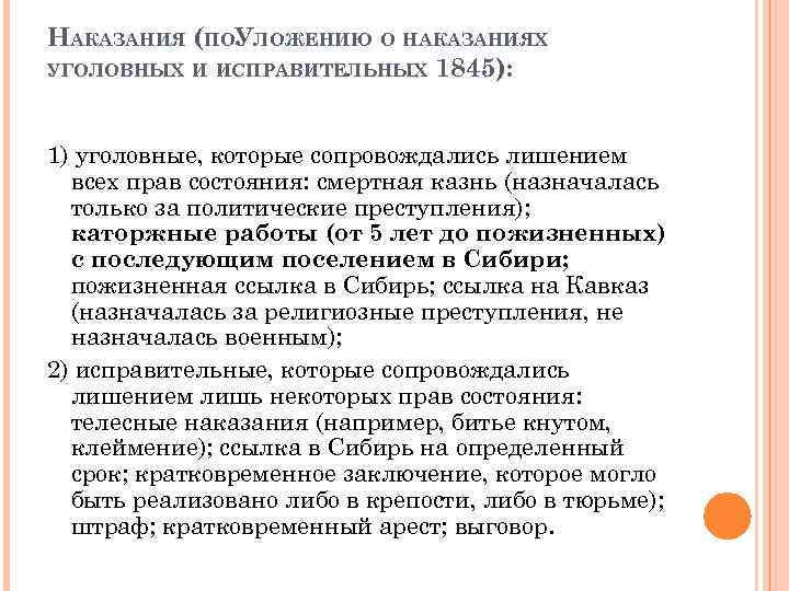 НАКАЗАНИЯ (ПОУЛОЖЕНИЮ О НАКАЗАНИЯХ УГОЛОВНЫХ И ИСПРАВИТЕЛЬНЫХ 1845): 1) уголовные, которые сопровождались лишением всех