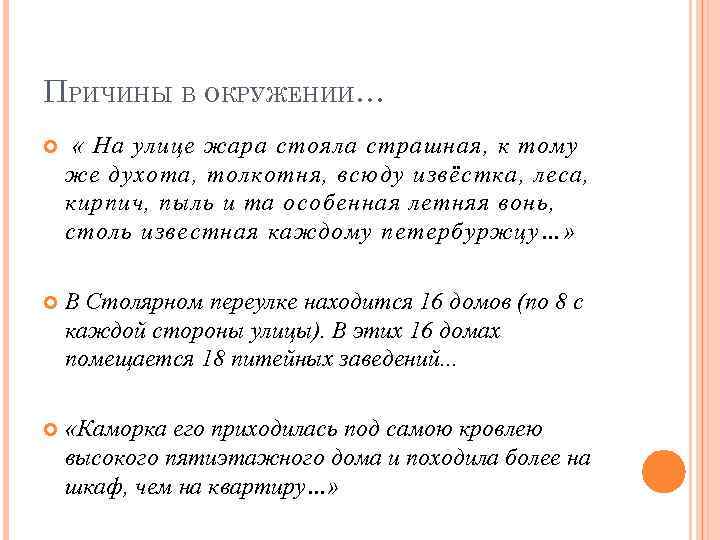 ПРИЧИНЫ В ОКРУЖЕНИИ… « На улице жара стояла страшная, к тому же духота, толкотня,