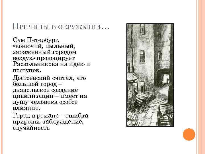 ПРИЧИНЫ В ОКРУЖЕНИИ… Сам Петербург, «вонючий, пыльный, зараженный городом воздух» провоцирует Раскольникова на идею