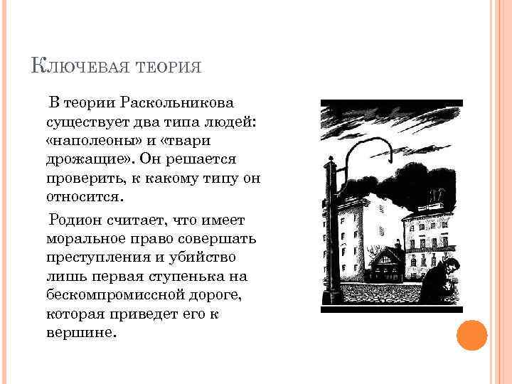 КЛЮЧЕВАЯ ТЕОРИЯ В теории Раскольникова существует два типа людей: «наполеоны» и «твари дрожащие» .