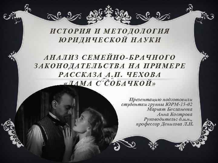 ИСТОРИЯ И МЕТОДОЛОГИЯ ЮРИДИЧЕСКОЙ НАУКИ АНАЛИЗ СЕМЕЙНО-БРАЧНОГО ЗАКОНОДАТЕЛЬСТВА НА ПРИМЕРЕ РАССКАЗА А. П. ЧЕХОВА