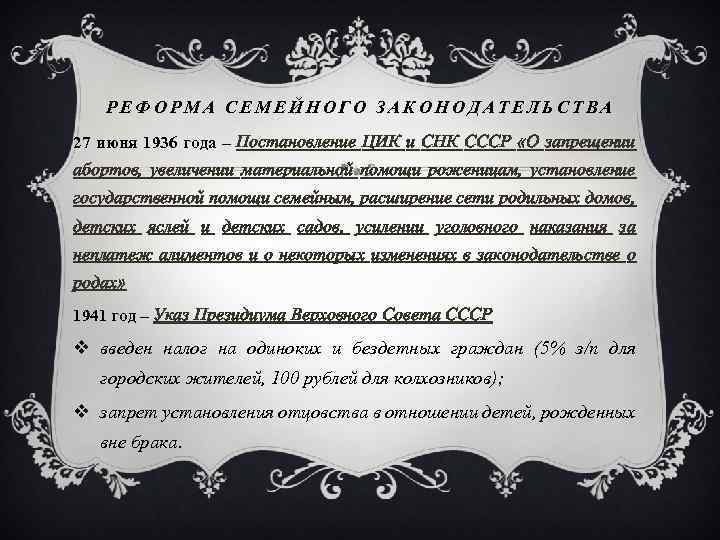 РЕФОРМА СЕМЕЙНОГО ЗАКОНОДАТЕЛЬСТВА 27 июня 1936 года – Постановление ЦИК и СНК СССР «О