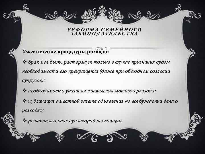 РЕФОРМА СЕМЕЙНОГО ЗАКОНОДАТЕЛЬСТВА Ужесточение процедуры развода: v брак мог быть расторгнут только в случае