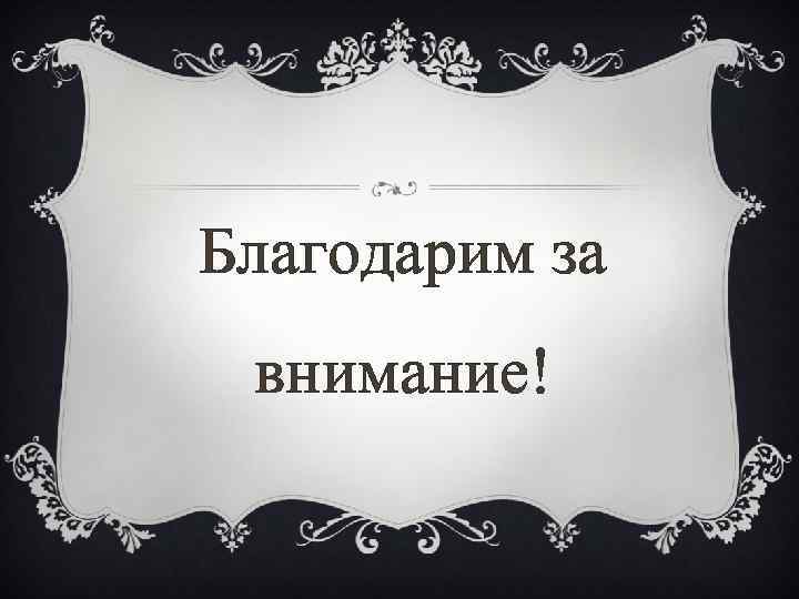 Благодарим за внимание! 