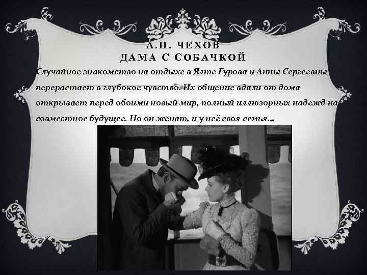 А. П. ЧЕХОВ ДАМА С СОБАЧКОЙ Случайное знакомство на отдыхе в Ялте Гурова и