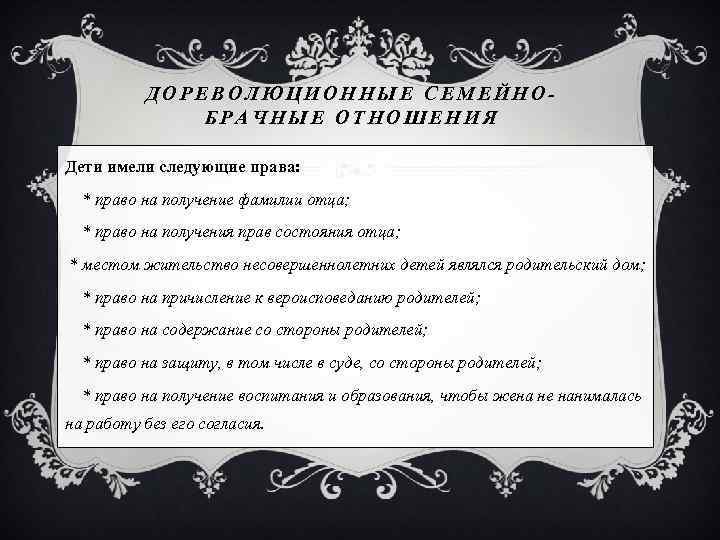 Автор наделяет старцева фамилией. Дореволюционное семейное законодательство. Дореволюционное семейное законодательство характеристика. Статьи семейно брачных отношений русская правда. Брак и семья культура брачных отношений.