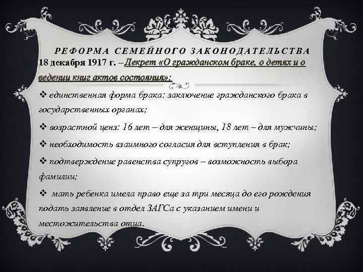 Семейный кодекс равенство супругов. Декрет о браке и семье 1917. Декрет о расторжении брака от 19 декабря 1917 г. 18 Декабря 1917 г декрет. Декрет о гражданском браке.