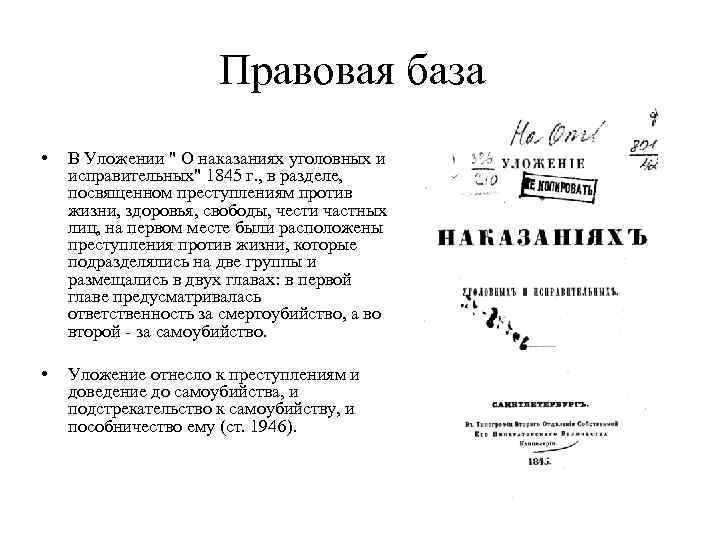 Наказаниях уголовных исправительных 1845. Источники уложения о наказаниях уголовных и исправительных 1845 г. Структура уложения о наказаниях уголовных и исправительных 1845 г. Уложение о наказаниях уголовных и исправительных схема. Уложение о наказаниях уголовных и исправительных 1845 года схема.