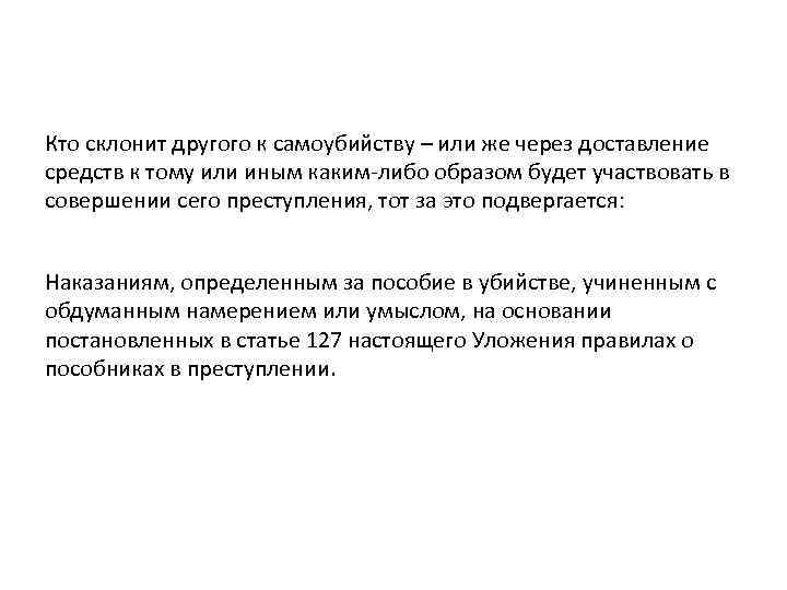 Кто склонит другого к самоубийству – или же через доставление средств к тому или